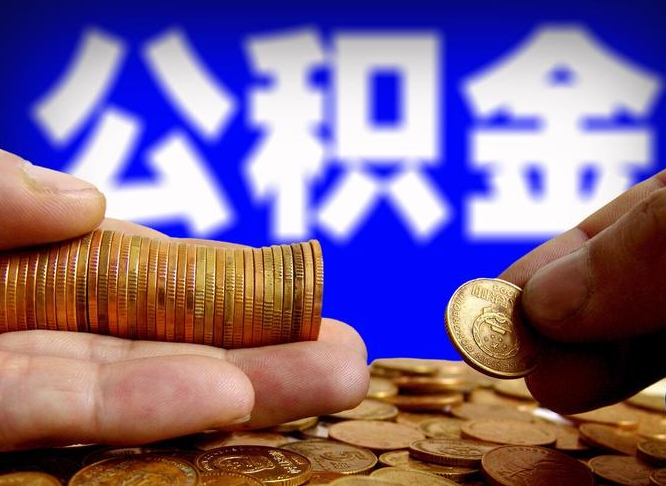 开平公金积金提取（公积金提取8400教程）